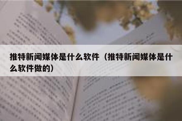 推特新闻媒体是什么软件(推特新闻媒体是什么软件做的) 第1张 推特新闻媒体是什么软件(推特新闻媒体是什么软件做的) 第1张