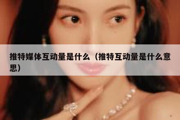 推特媒体互动量是什么（推特互动量是什么意思） 第1张