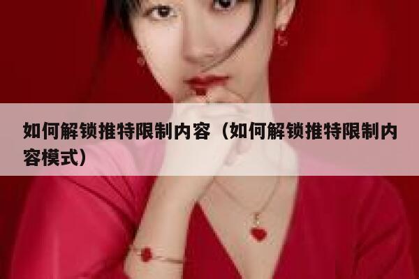 如何解锁推特限制内容（如何解锁推特限制内容模式） 第1张