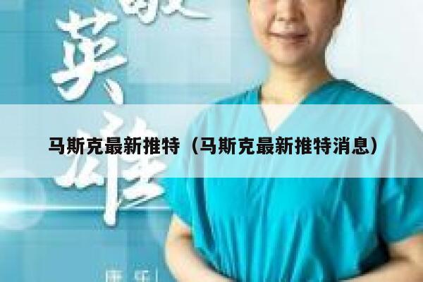 马斯克最新推特（马斯克最新推特消息） 第1张