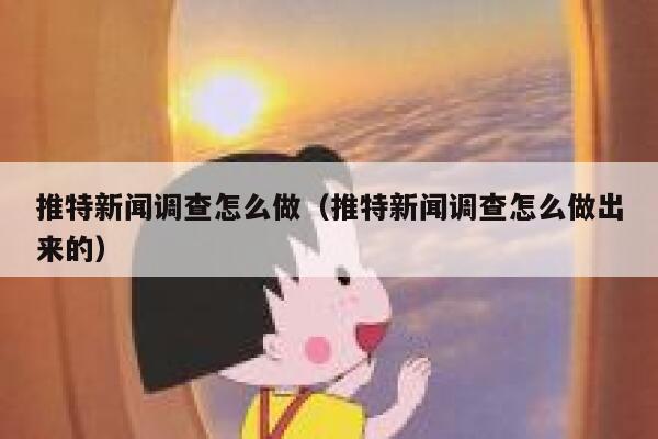 推特新闻调查怎么做（推特新闻调查怎么做出来的） 第1张