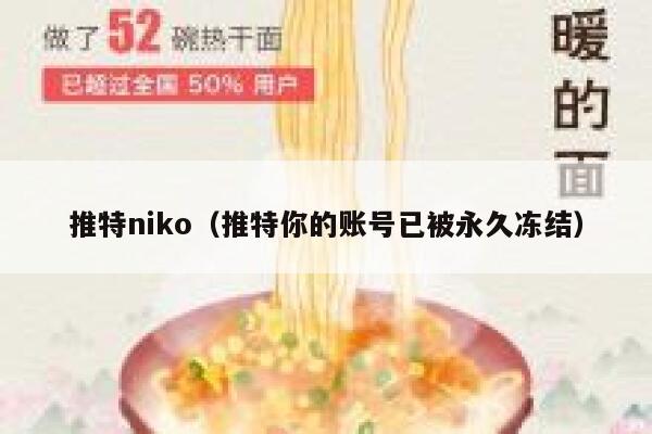 推特niko(推特你的账号已被永久冻结) 第1张 推特niko(推特你的账号已被永久冻结) 第1张