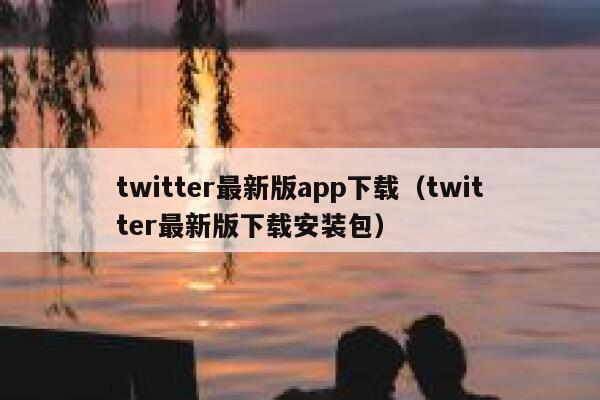 twitter最新版app下载(twitter最新版下载安装包) 第1张 twitter最新版app下载(twitter最新版下载安装包) 第1张