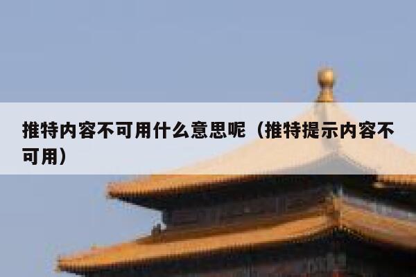 推特内容不可用什么意思呢（推特提示内容不可用） 第1张