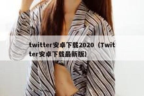twitter安卓下载2020（Twitter安卓下载最新版） 第1张