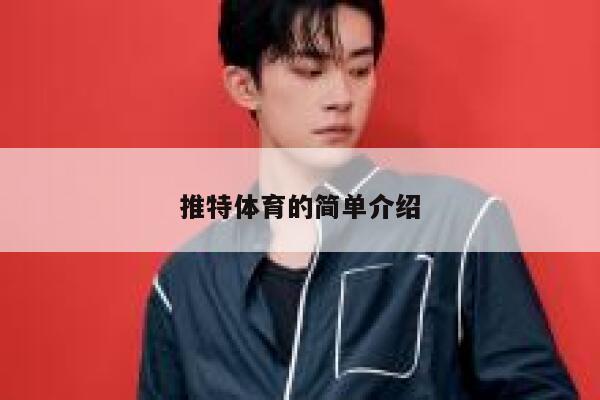 推特体育的简单介绍 第1张