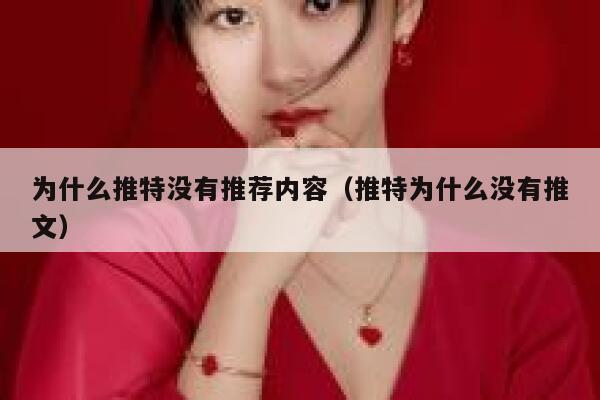 为什么推特没有推荐内容（推特为什么没有推文） 第1张