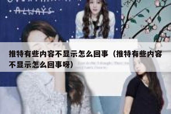 推特有些内容不显示怎么回事（推特有些内容不显示怎么回事呀） 第1张