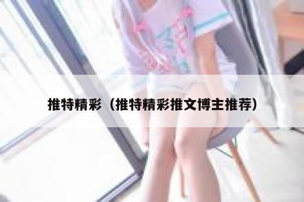 推特精彩（推特精彩推文博主推荐） 第1张