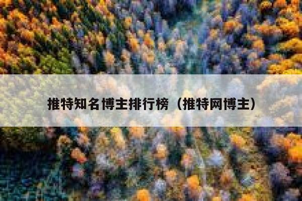 推特知名博主排行榜（推特网博主） 第1张