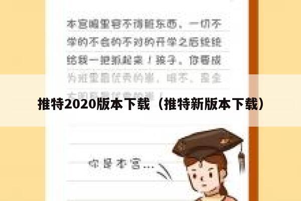推特2020版本下载（推特新版本下载） 第1张