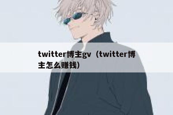 twitter博主gv（twitter博主怎么赚钱） 第1张