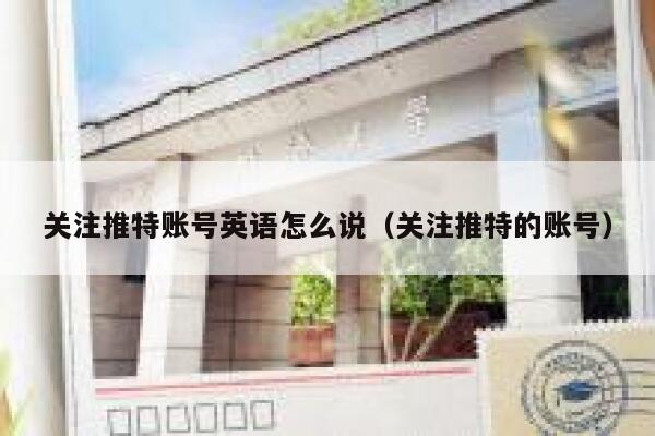 关注推特账号英语怎么说（关注推特的账号） 第1张