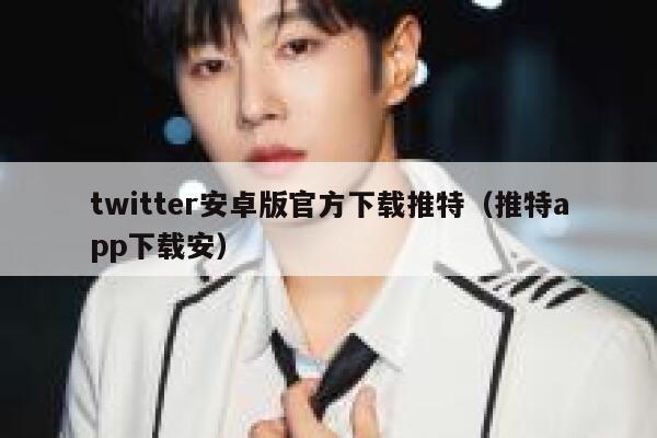 twitter安卓版官方下载推特（推特app下载安） 第1张