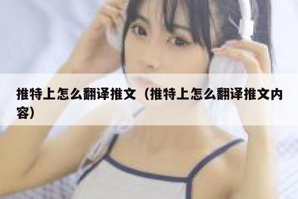 推特上怎么翻译推文（推特上怎么翻译推文内容） 第1张