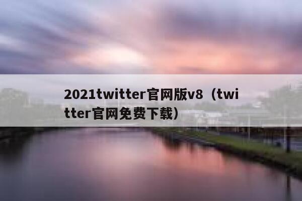 2021twitter官网版v8（twitter官网免费下载） 第1张