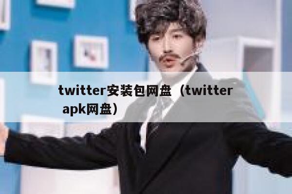 twitter安装包网盘（twitter apk网盘） 第1张