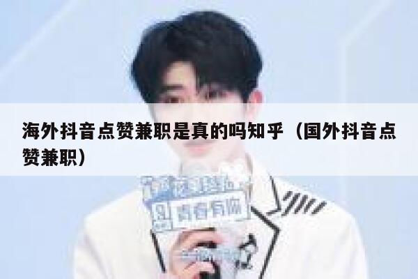 海外抖音点赞兼职是真的吗知乎（国外抖音点赞兼职） 第1张