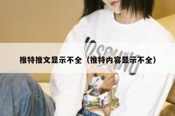推特推文显示不全（推特内容显示不全） 第1张