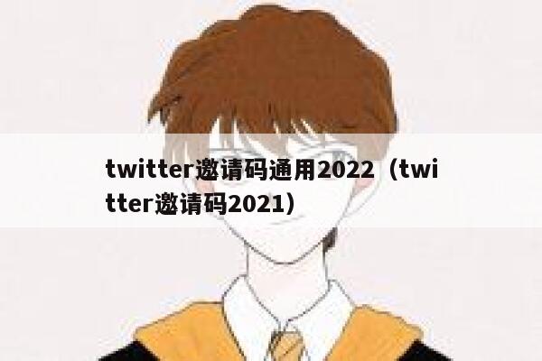 twitter邀请码通用2022（twitter邀请码2021） 第1张