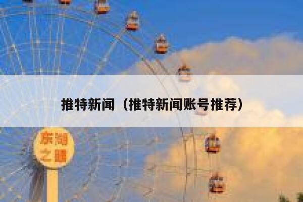 推特新闻（推特新闻账号推荐） 第1张