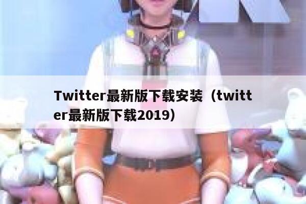 Twitter最新版下载安装（twitter最新版下载2019） 第1张