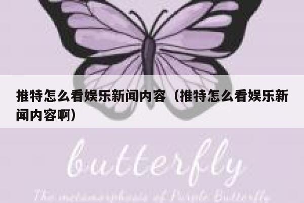 推特怎么看娱乐新闻内容（推特怎么看娱乐新闻内容啊） 第1张