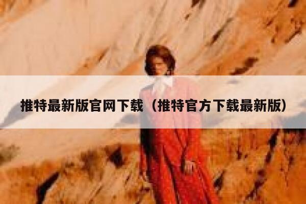 推特最新版官网下载（推特官方下载最新版） 第1张
