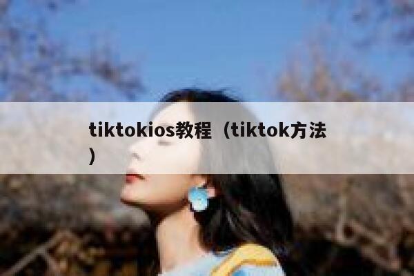 tiktokios教程（tiktok方法） 第1张