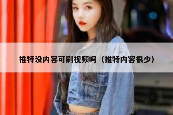 推特没内容可刷视频吗(推特内容很少) 第1张 推特没内容可刷视频吗(推特内容很少) 第1张