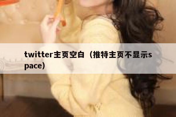 twitter主页空白（推特主页不显示space） 第1张