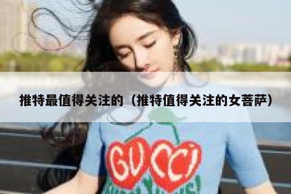 推特最值得关注的（推特值得关注的女菩萨） 第1张