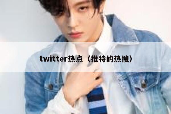twitter热点（推特的热搜） 第1张