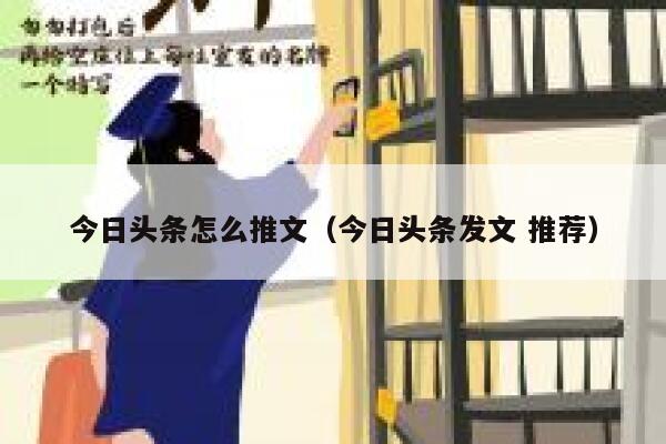 今日头条怎么推文（今日头条发文 推荐） 第1张