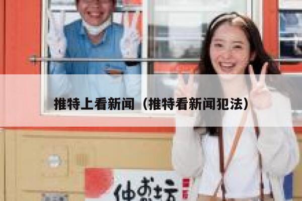 推特上看新闻（推特看新闻犯法） 第1张