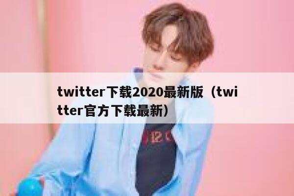 twitter下载2020最新版（twitter官方下载最新） 第1张