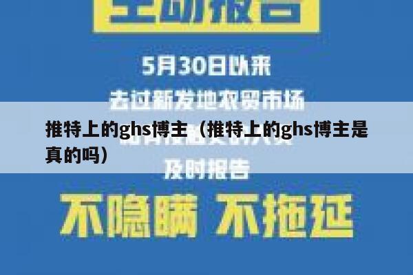 推特上的ghs博主(推特上的ghs博主是真的吗) 第1张 推特上的ghs博主(推特上的ghs博主是真的吗) 第1张