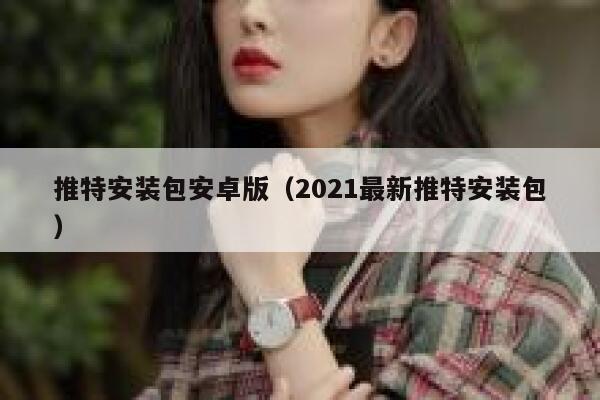 推特安装包安卓版(2021最新推特安装包) 第1张 推特安装包安卓版(2021最新推特安装包) 第1张