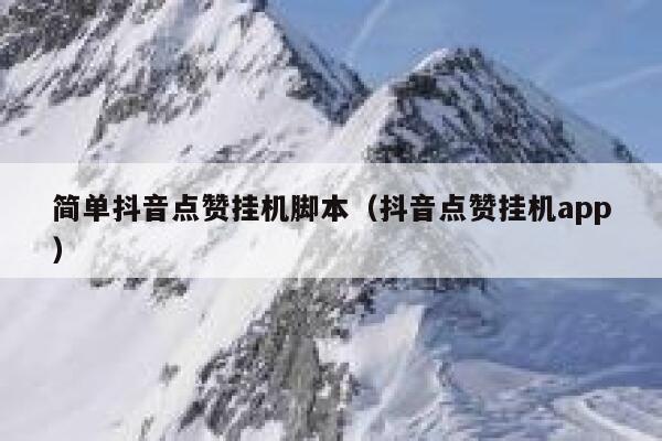 简单抖音点赞挂机脚本（抖音点赞挂机app） 第1张
