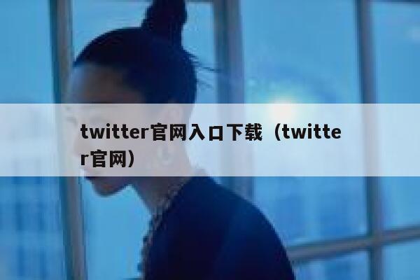 twitter官网入口下载（twitter官网） 第1张