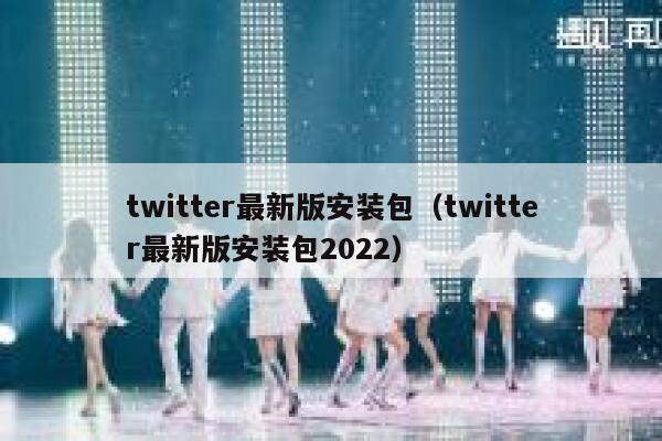 twitter最新版安装包（twitter最新版安装包2022） 第1张