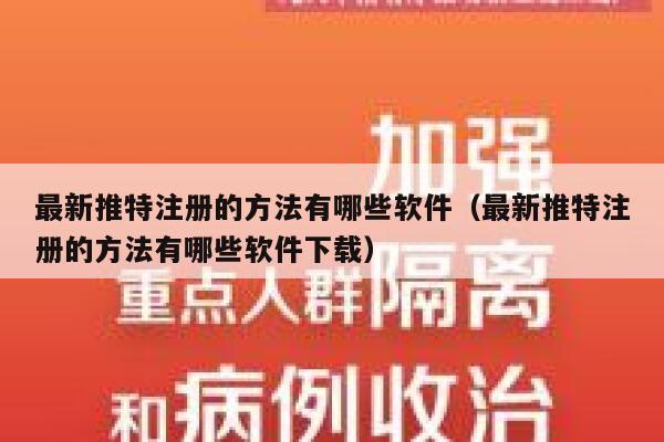 最新推特注册的方法有哪些软件（最新推特注册的方法有哪些软件下载） 第1张