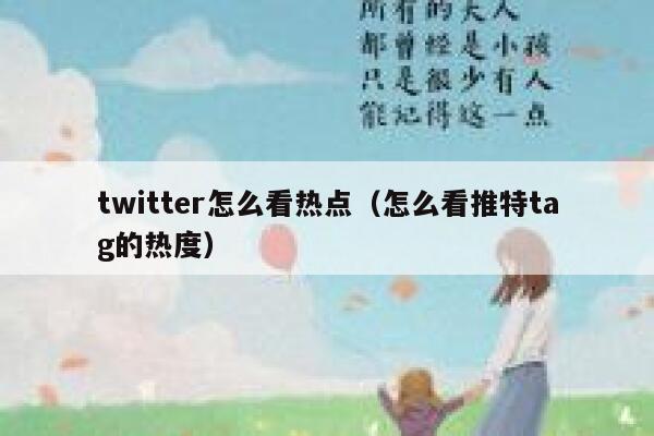 twitter怎么看热点（怎么看推特tag的热度） 第1张