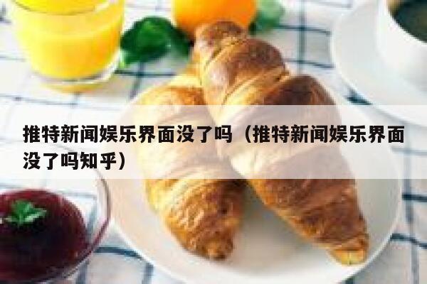 推特新闻娱乐界面没了吗（推特新闻娱乐界面没了吗知乎） 第1张