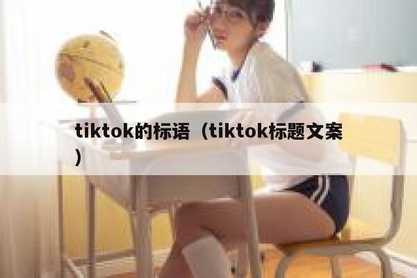 tiktok的标语（tiktok标题文案） 第1张