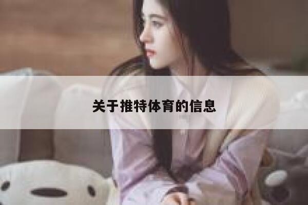 关于推特体育的信息 第1张