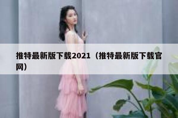 推特最新版下载2021（推特最新版下载官网） 第1张