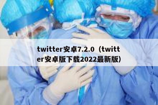 twitter安卓7.2.0（twitter安卓版下载2022最新版） 第1张