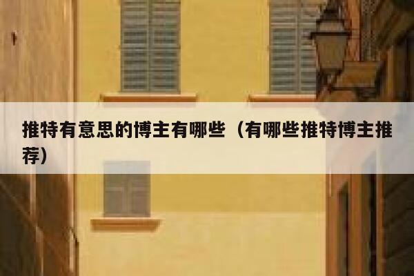 推特有意思的博主有哪些（有哪些推特博主推荐） 第1张
