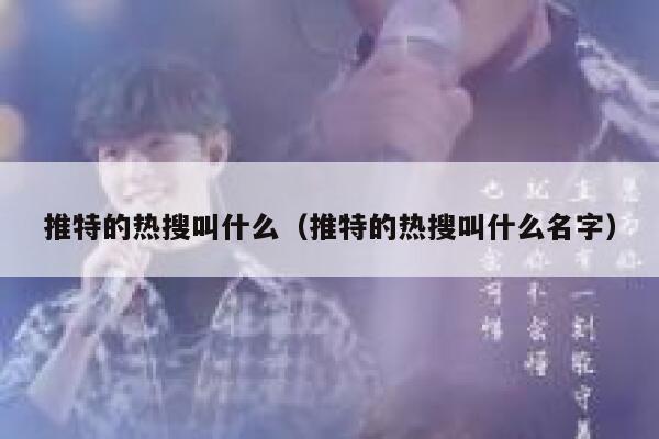 推特的热搜叫什么（推特的热搜叫什么名字） 第1张